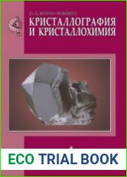 Кристаллография и кристаллохимия