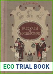Рассказы о математике