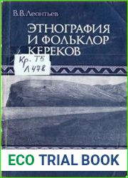 Этнография и фольклор кереков
