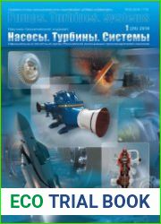 Насосы. Турбины. Системы №1 (2018)