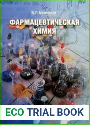 Фармацевтическая химия
