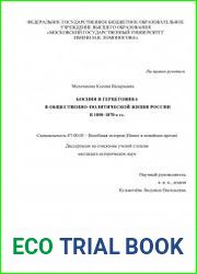Босния и Герцеговина в общественно-политической жизни России в 1850–1870-е гг.