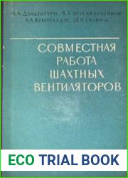 Совместная работа шахтных вентиляторов