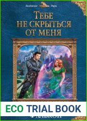 Тебе не скрыться от меня