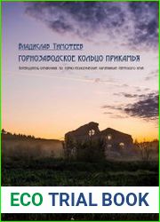 Горнозаводское кольцо Прикамья