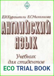Английский язык. Учебник для студентов I - II курсов, начинающих изучение языка в техническом вузе