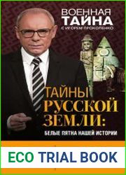 Тайны Русской земли белые пятна нашей истории