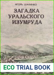 Загадка уральского изумруда. Исторические очерки