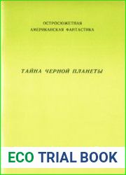Тайна черной планеты