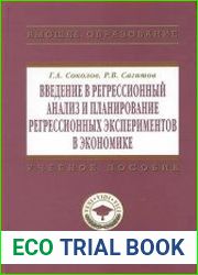 Введение в регрессионный анализ и планирование регрессионных экспериментов в экономике