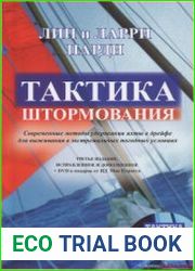 Тактика штормования