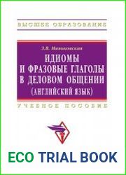 Идиомы и фразовые глаголы в деловом общении (английский язык)