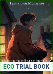 Последний наследник Триады. Том 1