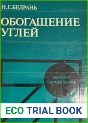 Обогащение углей Учебник для вузов