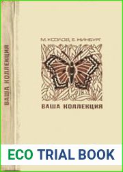Ваша коллекция. Сбор и изготовление зоологических коллекций