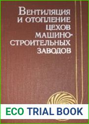 Вентиляция и отопление цехов машиностроительных заводов