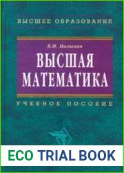 Высшая математика. Учебное пособие, 2-е издание переработанное и дополненное