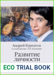 Развитие личности. Психология и психотерапия