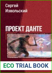 Проект Данте. Трилогия