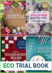 Серия "Популярная энциклопедия современного рукоделия" в 31 книгах