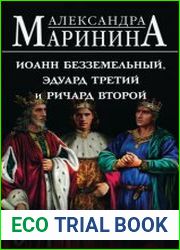 Иоанн Безземельный, Эдуард Третий и Ричард Второй глазами Шекспира