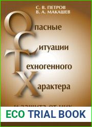 Опасные ситуации техногенного характера и защита от них