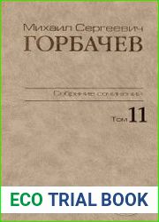 Горбачев М. С. - Собрание сочинений Том 11. Май-сентябрь 1988