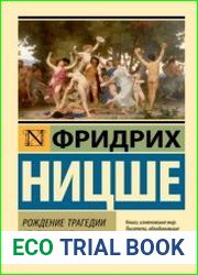 Рождение трагедии из духа музыки