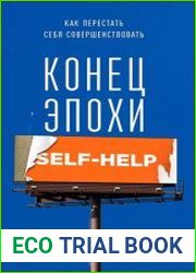 Конец эпохи self-help Как перестать себя совершенствовать
