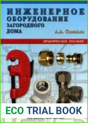 Инженерное оборудование загородного дома