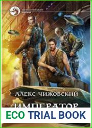 Император с Земли