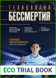 Технология бессмертия