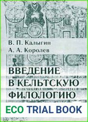 Введение в кельтскую филологию