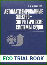 Автоматизированные электроэнергетические системы судов