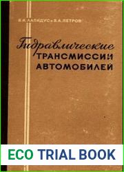 Гидравлические трансмиссии автомобилей