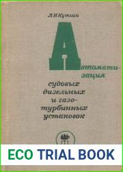 Автоматизация судовых дизельных и газотурбинных установок