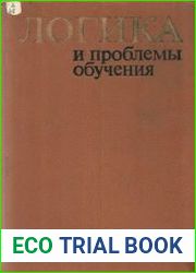 Логика и проблемы обучения