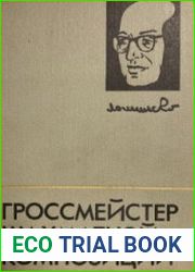 Гроссмейстер шахматной композиции
