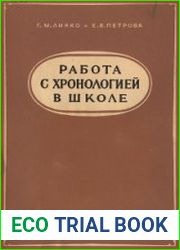 Работа с хронологией в школе