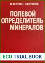 Полевой определитель минералов