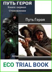 Путь героя. Цикл из 2 книг