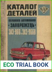 Каталог деталей легкового автомобиля «Запорожець» моделей ЗАЗ-966 и ЗАЗ-966В-М
