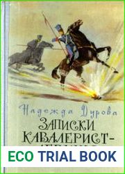 Записки кавалерист-девицы