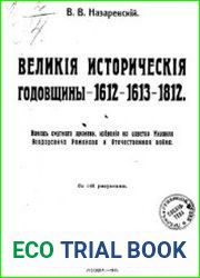 Великие исторические годовщины - 1616-1613-1812. Конец смутного времени, избрание царства Михаила Фёдоровича Романова и Отечественная война. Со 148 рисунками