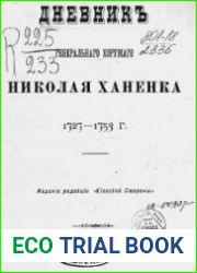 Дневник генерального хоружого Николая Ханенка. 1727-1753