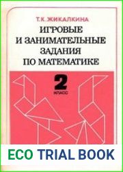Игровые и занимательные задания по математике для 2 класса четырехлетней начальной школы