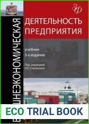 Внешнеэкономическая деятельность предприятия
