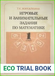 Игровые и занимательные задания по математике для 1 класса четырехлетней начальной школы