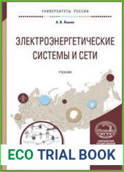 Электроэнергетические системы и сети