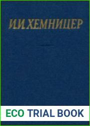 Хемницер И.И. - Полное собрание стихотворений
